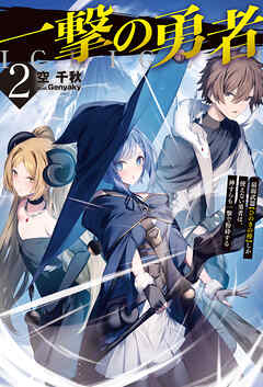 【電子版限定特典付き】一撃の勇者2　最弱武器【ひのきの棒】しか使えない勇者は、神すらも一撃で粉砕する