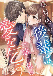 【期間限定　試し読み増量版】塩対応の後輩は、一途に私の愛を乞う