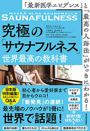 「最新医学エビデンス」と「最高の入浴法」がいっきにわかる！究極の「サウナフルネス」世界最高の教科書