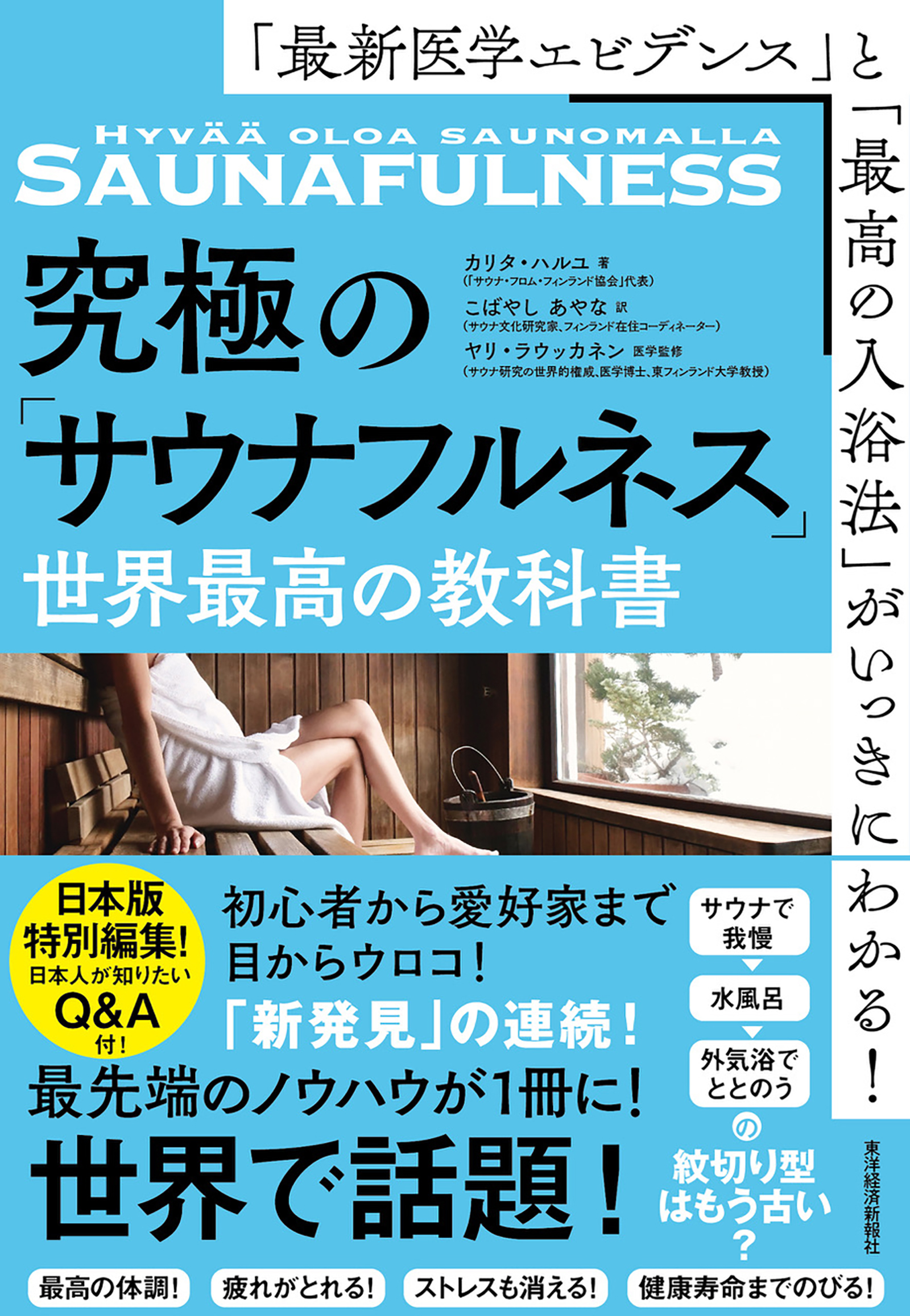 最新医学エビデンス」と「最高の入浴法」がいっきにわかる！究極の