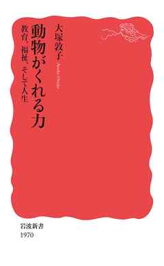 動物がくれる力　教育，福祉，そして人生