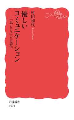 優しいコミュニケーション　「思いやり」の言語学