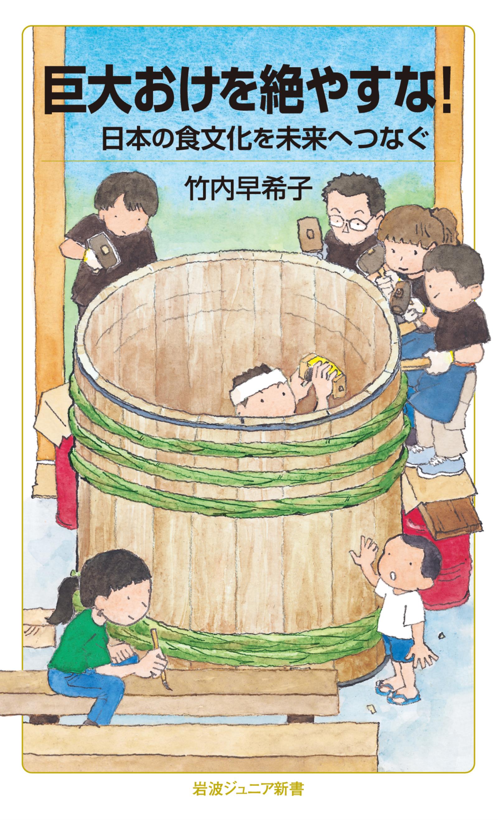 竹内早希子　漫画・無料試し読みなら、電子書籍ストア　日本の食文化を未来へつなぐ　巨大おけを絶やすな！　ブックライブ