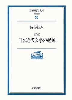 定本　日本近代文学の起源