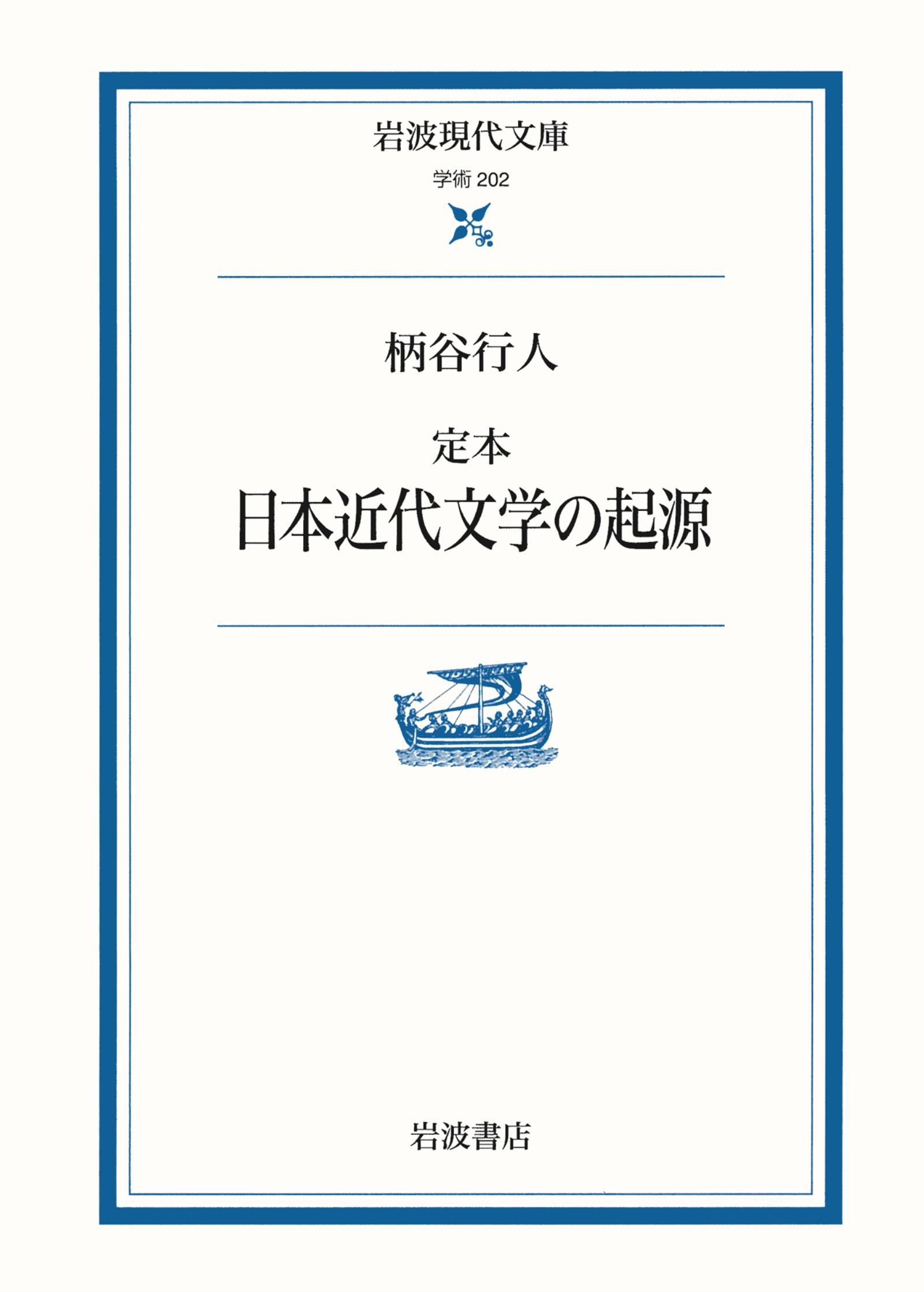 定本 日本近代文学の起源 - 柄谷行人 - 漫画・無料試し読みなら、電子