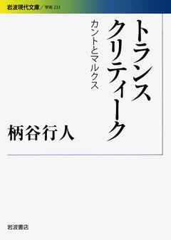 トランスクリティーク　カントとマルクス