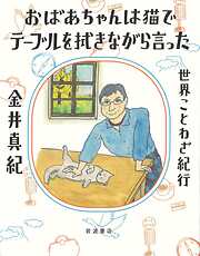 おばあちゃんは猫でテーブルを拭きながら言った　世界ことわざ紀行