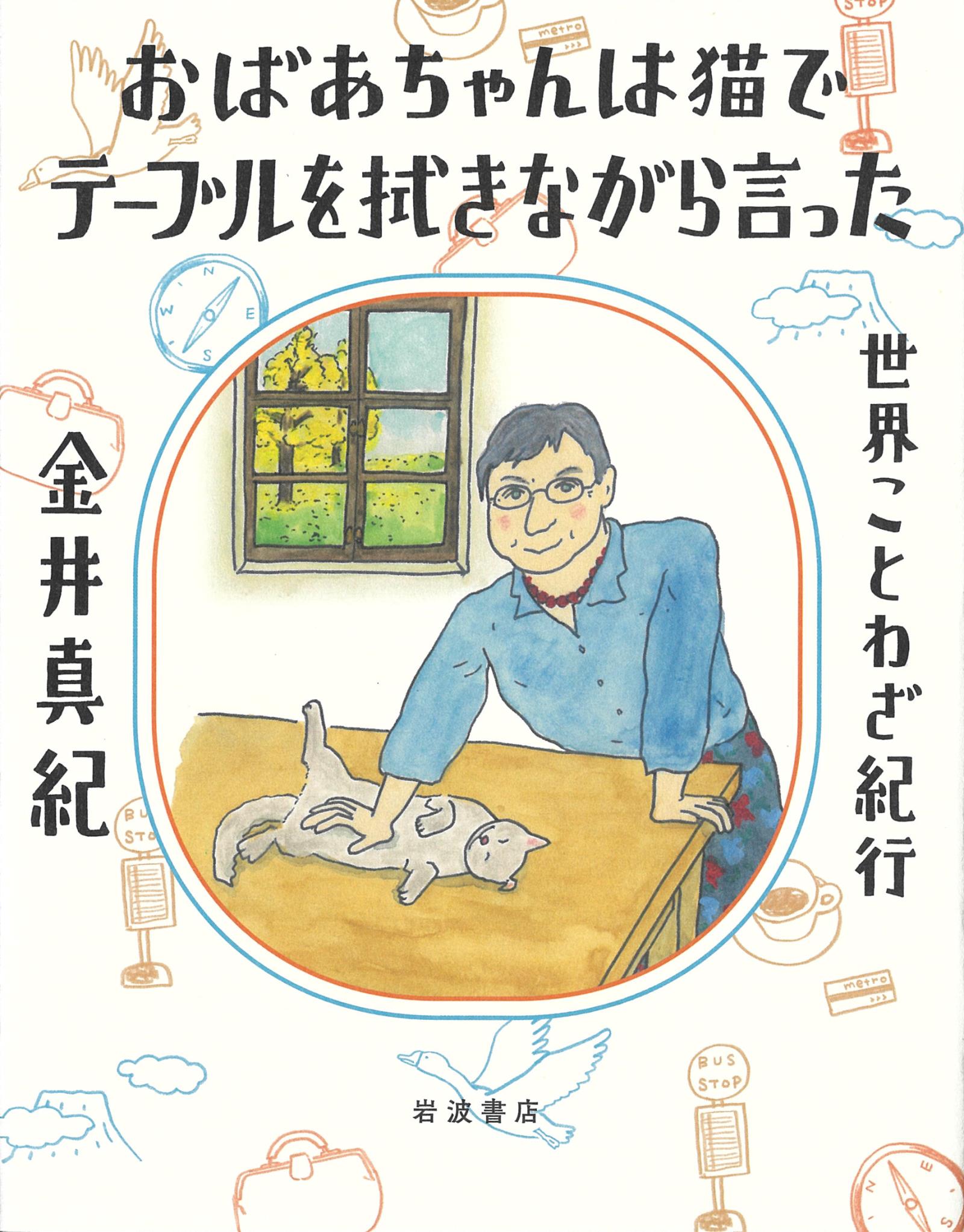 おばあちゃんは猫でテーブルを拭きながら言った　世界ことわざ紀行　ブックライブ　金井真紀　漫画・無料試し読みなら、電子書籍ストア