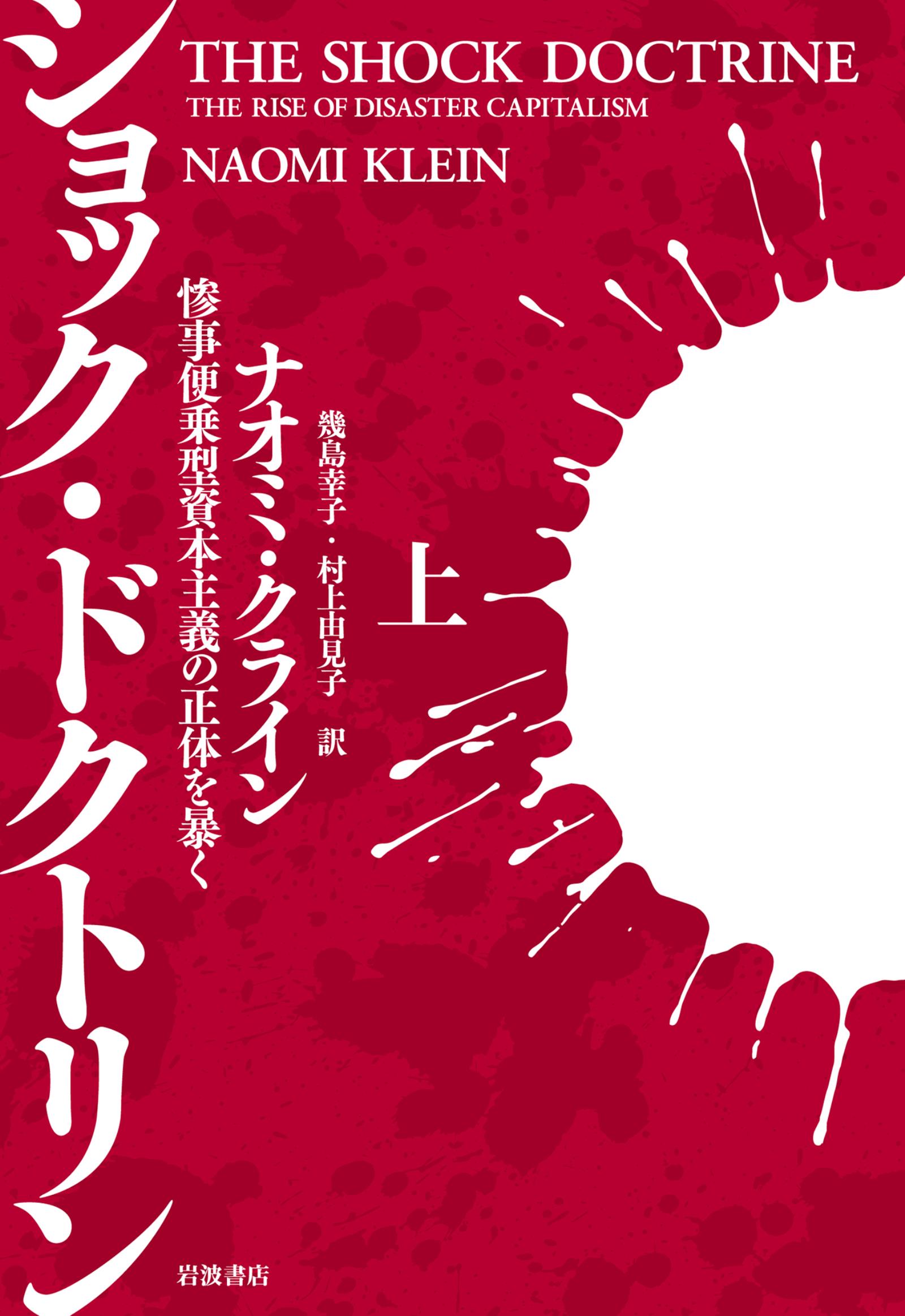 ショック・ドクトリン　惨事便乗型資本主義の正体を暴く　上 | ブックライブ