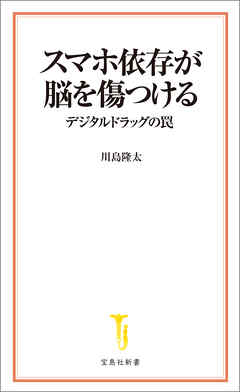 スマホ依存が脳を傷つける デジタルドラッグの罠