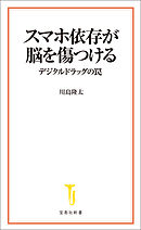 スマホ依存が脳を傷つける デジタルドラッグの罠