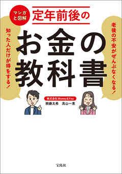 老後の不安がぜんぶなくなる！ 知った人だけが得をする！ マンガと図解 定年前後のお金の教科書