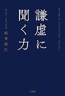 謙虚に聞く力