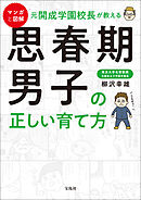マンガと図解 元開成学園校長が教える 思春期男子の正しい育て方