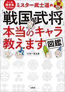 大人気歴史系YouTuber ミスター武士道の「戦国武将」本当のキャラ教えます図鑑