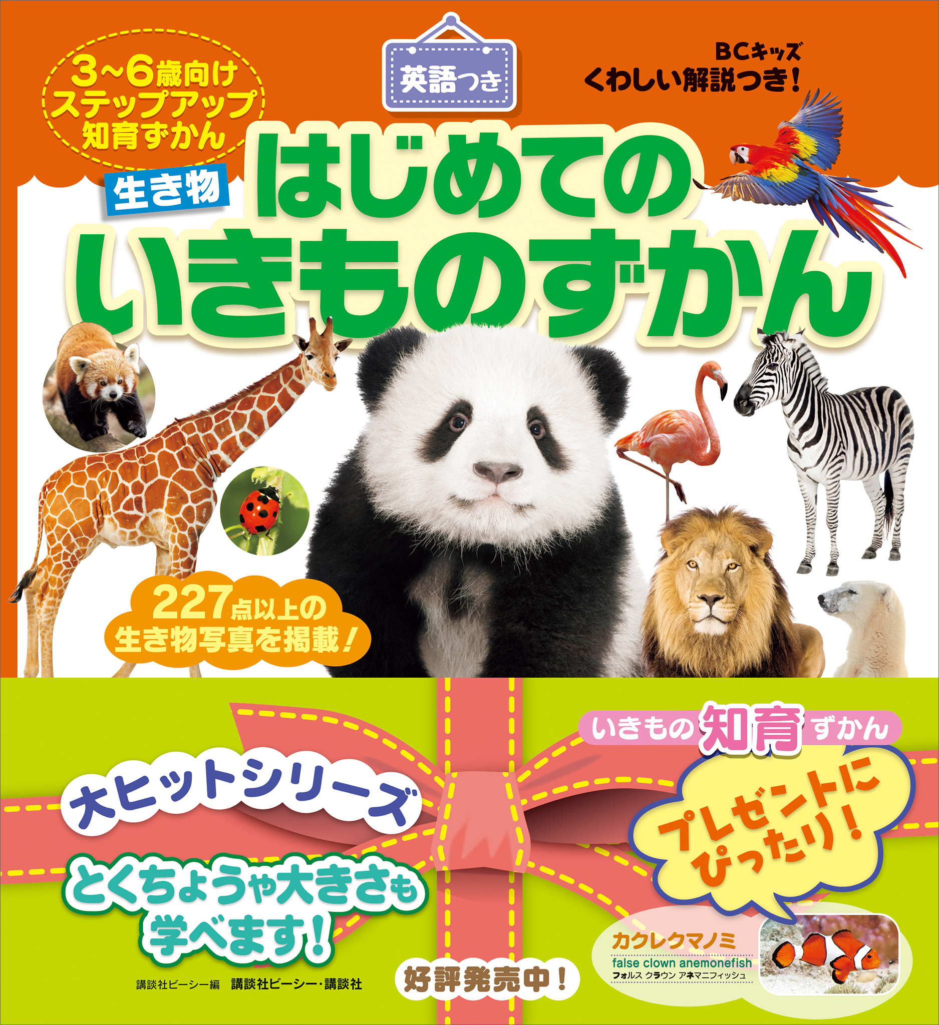 こどもずかん 0さい～4さい 英語つき あつまれ！どうぶつ100 - 絵本