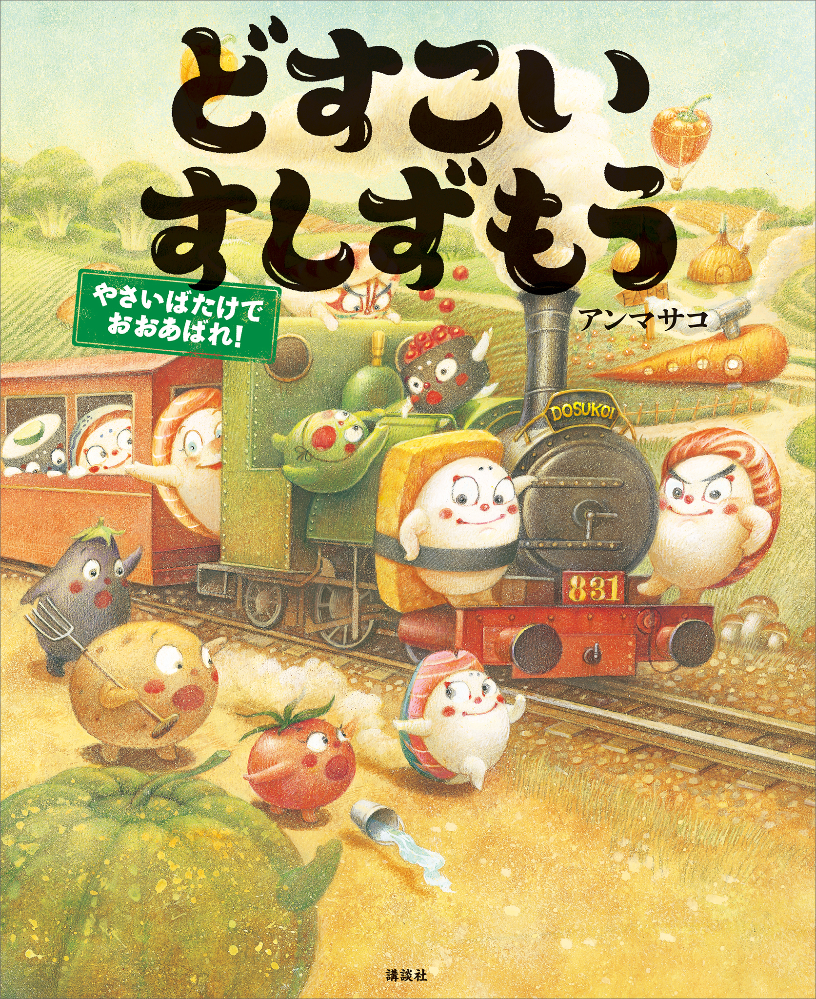 どすこいすしずもう やさいばたけでおおあばれ！ - アンマサコ