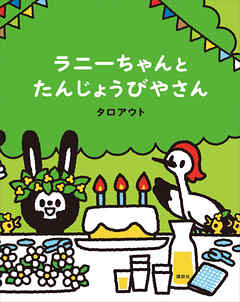 ラニーちゃんとたんじょうびやさん