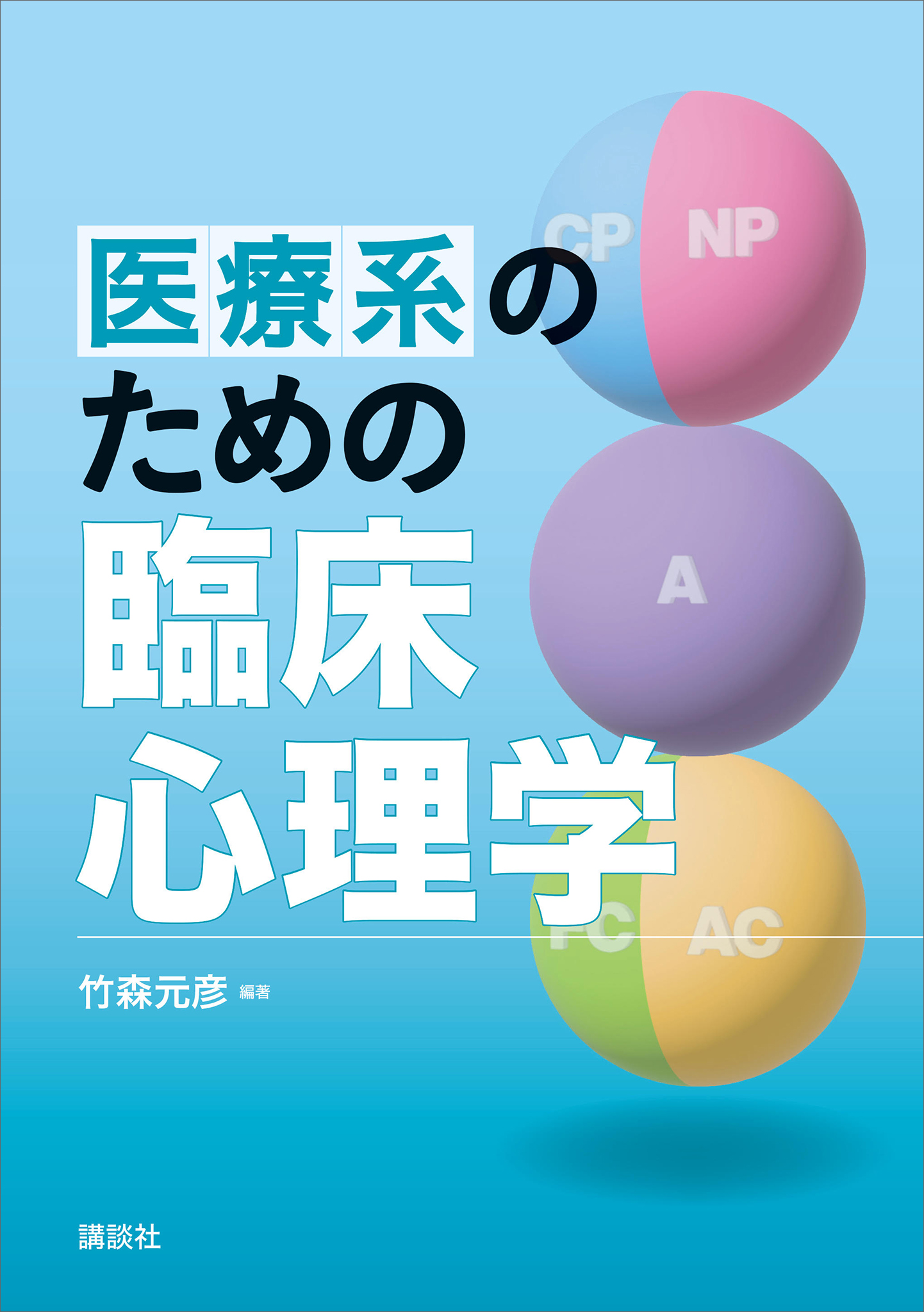 基礎から学ぶ心理学・臨床心理学