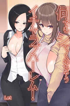 何でもシてくれちゃうイチャラブハーレム！（フルカラー版）