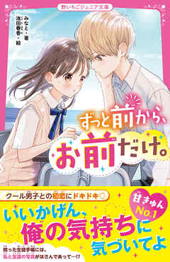 ずっと前から、お前だけ。