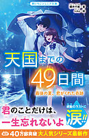 天国までの49日間 絶対に忘れない、君との約束 - 櫻井千姫/noka - 小説・無料試し読みなら、電子書籍・コミックストア ブックライブ