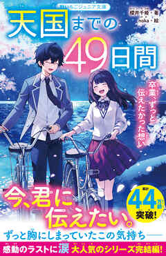 天国までの49日間　卒業、ずっと伝えたかった想い