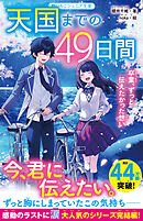 天国までの49日間　卒業、ずっと伝えたかった想い