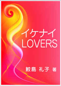 イケナイＬＯＶＥＲＳ