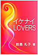 イケナイＬＯＶＥＲＳ