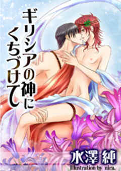 ギリシアの神にくちづけて