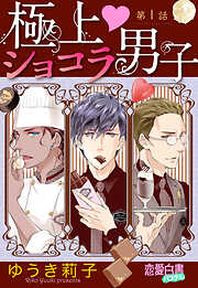 【期間限定　無料お試し版】極上・ショコラ男子 【単話売】