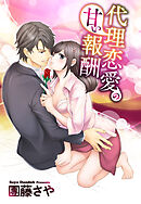 【期間限定　無料お試し版】代理恋愛の甘い報酬 【単話売】
