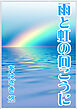 雨と虹の向こうに