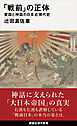 「戦前」の正体　愛国と神話の日本近現代史