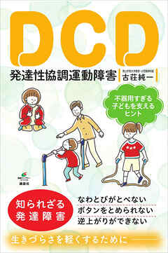 ＤＣＤ　発達性協調運動障害　不器用すぎる子どもを支えるヒント