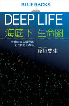 ＤＥＥＰ　ＬＩＦＥ　海底下生命圏　生命存在の限界はどこにあるのか