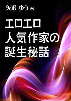 エロエロ人気作家の誕生秘話
