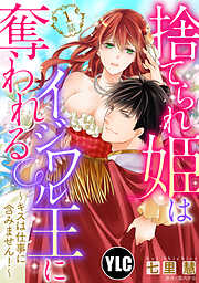 【期間限定　無料お試し版】【単話売】捨てられ姫はイジワル王に奪われる ～キスは仕事に含みません！～ 1話