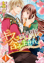【期間限定　無料お試し版】キスは仕事に含みません！ ～生真面目王子の甘い蜜愛～【単話売】 1話