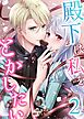 殿下は私をとかしたい2