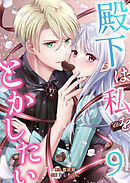 殿下は私をとかしたい9