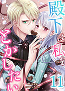 殿下は私をとかしたい11