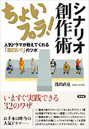 ちょいプラ！ シナリオ創作術　人気ドラマが教えてくれる「面白い！」のツボ