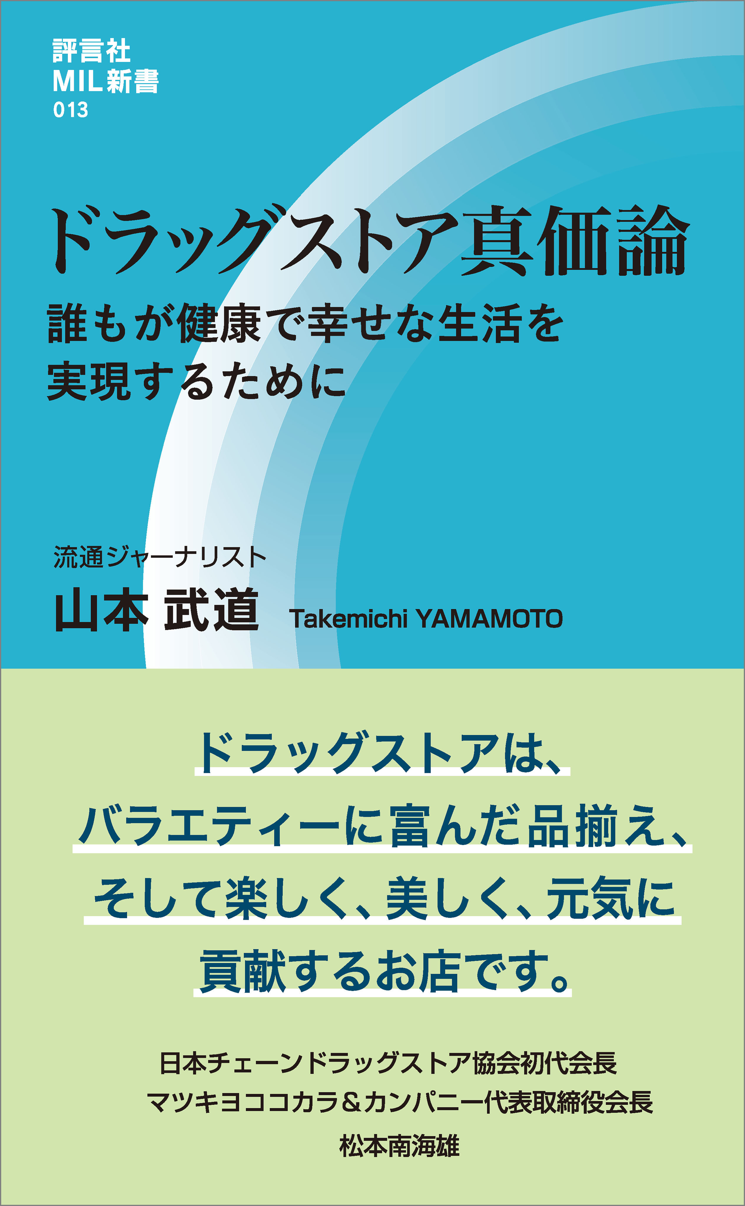 ドラッグストア真価論 誰もが健康で幸せな生活を実現するために - 山本