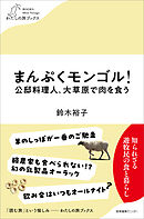 まんぷくモンゴル！ 公邸料理人、大草原で肉を食う