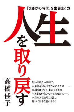 人生を取り戻す - 高橋佳子 - ビジネス・実用書・無料試し読みなら 