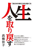 人生を取り戻す