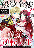 悪役令嬢の華麗なる逆転人生～転生したからには、絶対ハッピーエンドで終わらせます！～【単話売】(10)