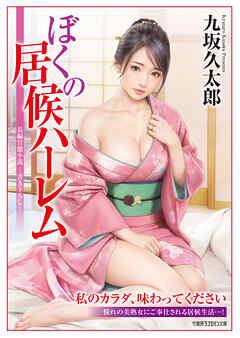 ぼくの居候ハーレム